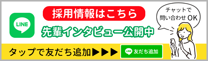 LINE 採用情報　友だち追加